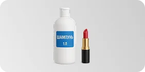 Косметика и бытовая химия
